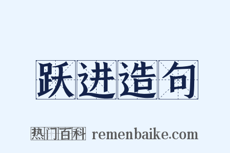 跃进造句是什么意思的图片